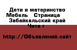 Дети и материнство Мебель - Страница 3 . Забайкальский край,Чита г.